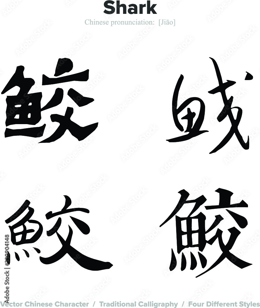 Shark - Chinese Calligraphy with translation, 4 styles Shark - Chinese Calligraphy with translation, 4 styles