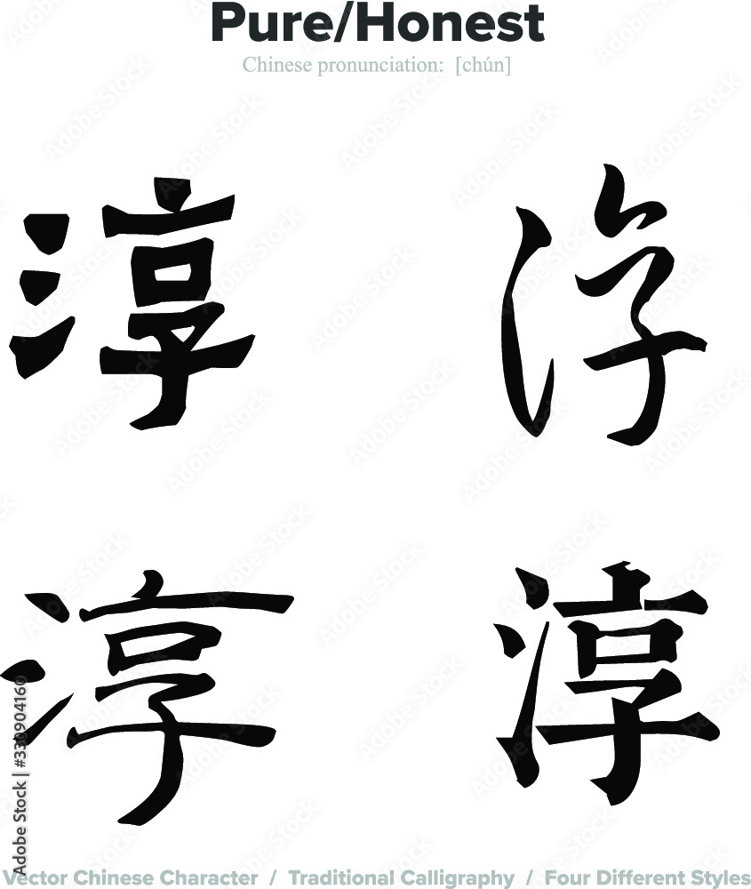 Pure, Honest- Chinese Calligraphy with translation, 4 styles Pure, Honest- Chinese Calligraphy with translation, 4 styles