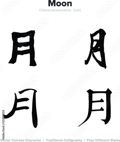 Moon - Chinese Calligraphy with translation, 4 styles