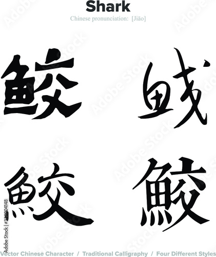 Shark - Chinese Calligraphy with translation  4 styles