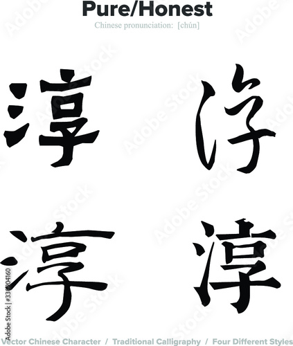  Pure  Honest- Chinese Calligraphy with translation  4 styles