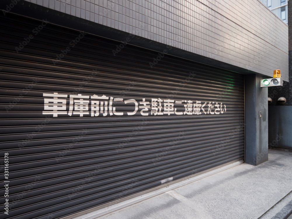 シャッターが閉まった車庫 シャッターが閉まった車庫