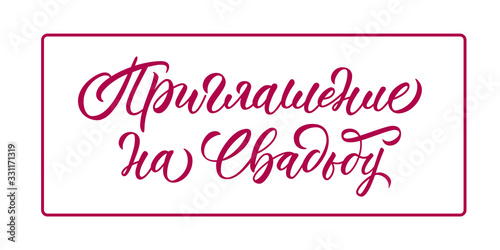 Wedding invitation - hand lettering in russian. Calligraphic inscription for invitation card. Vector.