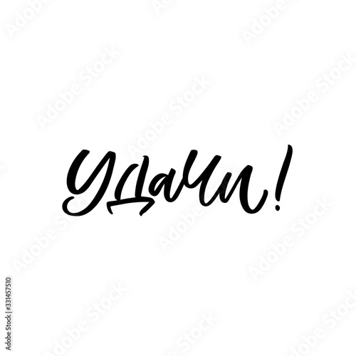 Hand drawn lettering card in russian language. The inscription: Good luck. Perfect design for greeting cards, posters, T-shirts, banners, print invitations.