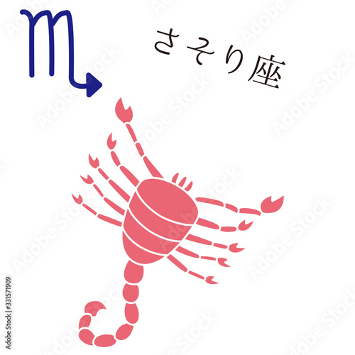 星座　キャラクター　さそり座　マーク　シンプル　おしゃれ
