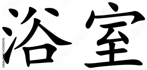 badezimmer - chinesisches Schriftzeichen