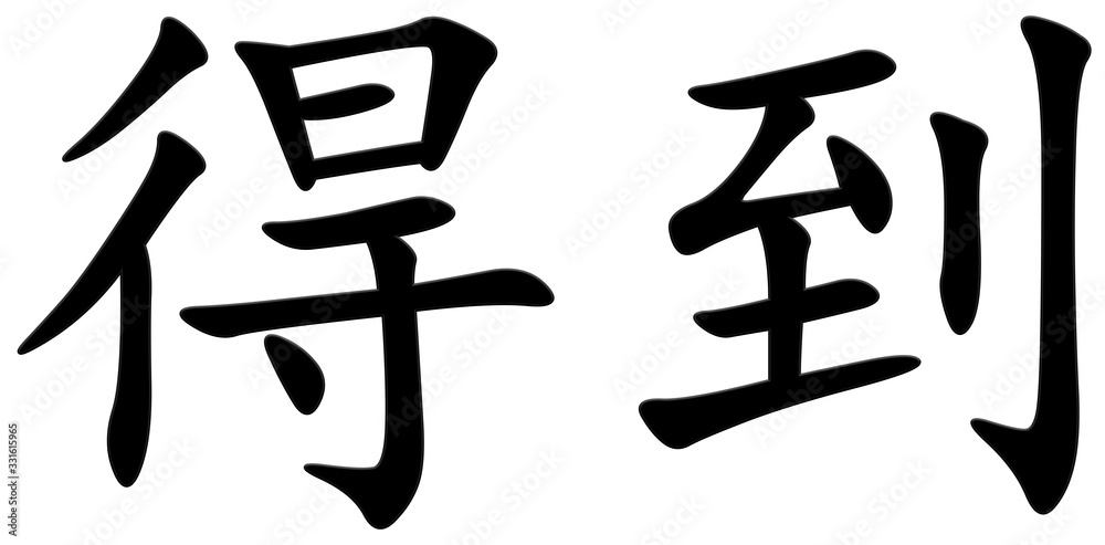 bekommen - chinesisches Schriftzeichen bekommen - chinesisches Schriftzeichen