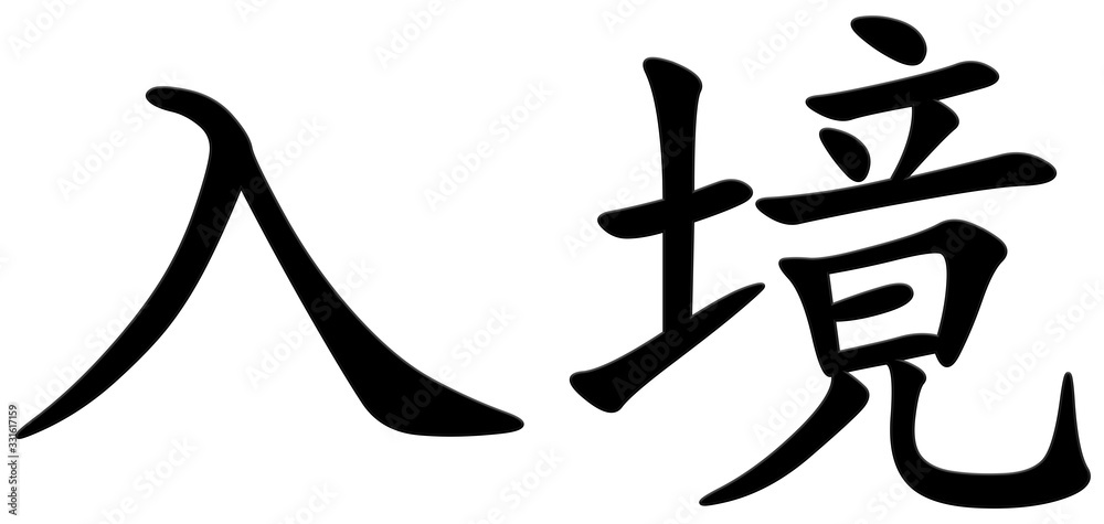 einreise - chinesisches Schriftzeichen einreise - chinesisches Schriftzeichen