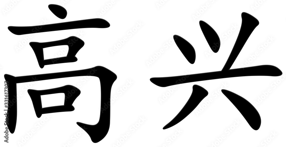 erfreut - chinesisches Schriftzeichen erfreut - chinesisches Schriftzeichen