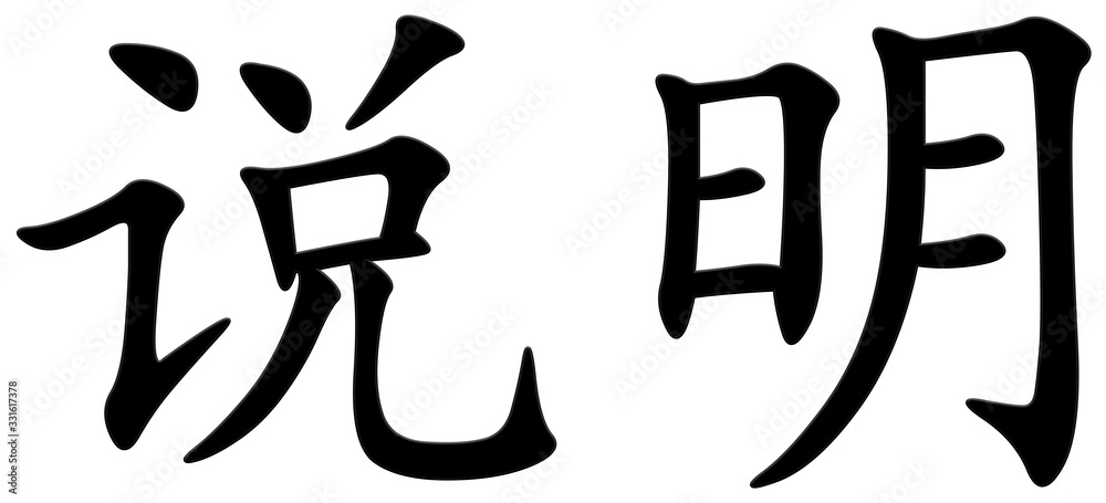 erklärung, erklären - chinesisches Schriftzeichen erklärung, erklären - chinesisches Schriftzeichen