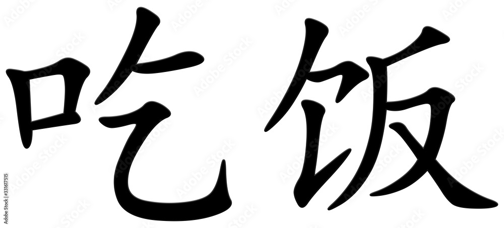 essen - chinesisches Schriftzeichen essen - chinesisches Schriftzeichen