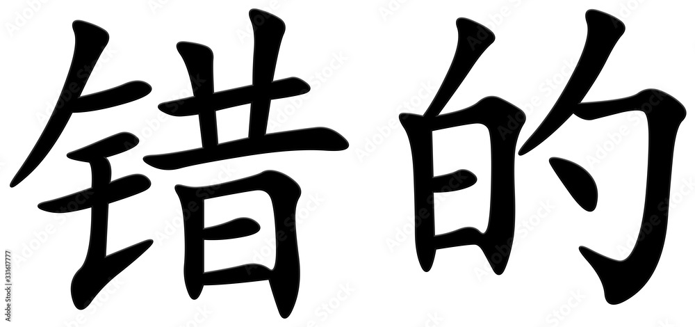 falsch - chinesisches Schriftzeichen falsch - chinesisches Schriftzeichen