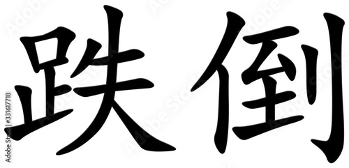 fallen - chinesisches Schriftzeichen