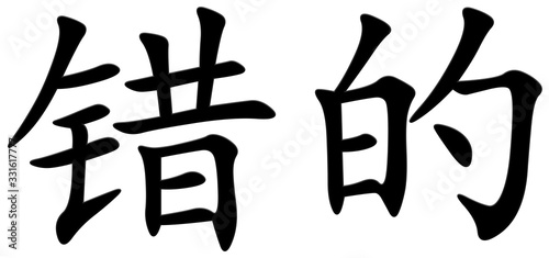 falsch - chinesisches Schriftzeichen