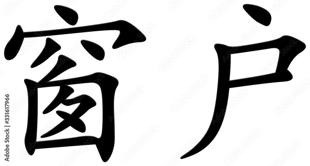 fenster - chinesisches Schriftzeichen fenster - chinesisches Schriftzeichen