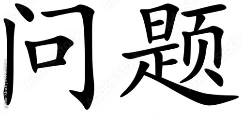 frage - chinesisches Schriftzeichen