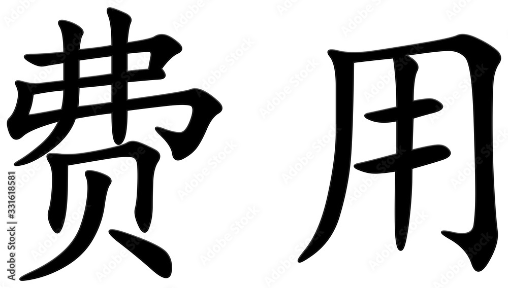 gebühr - chinesisches Schriftzeichen gebühr - chinesisches Schriftzeichen