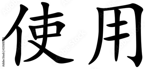 gebrauchen - chinesisches Schriftzeichen