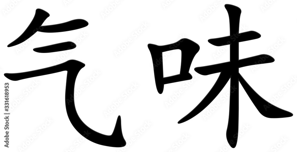 geruch - chinesisches Schriftzeichen geruch - chinesisches Schriftzeichen