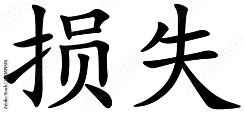 verlust - chinesisches Schriftzeichen