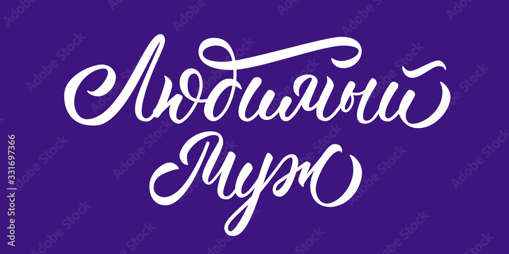 Loving husband - hand lettering in russian. Calligraphic incription for print. Vector.