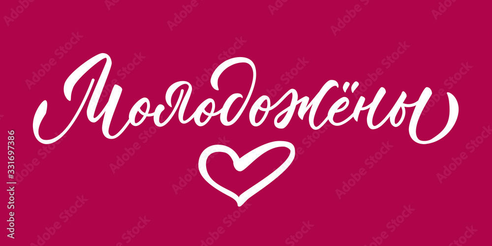 Newlyweds - hand lettering in russian for print. Vector calligraphic inscription on purple background.