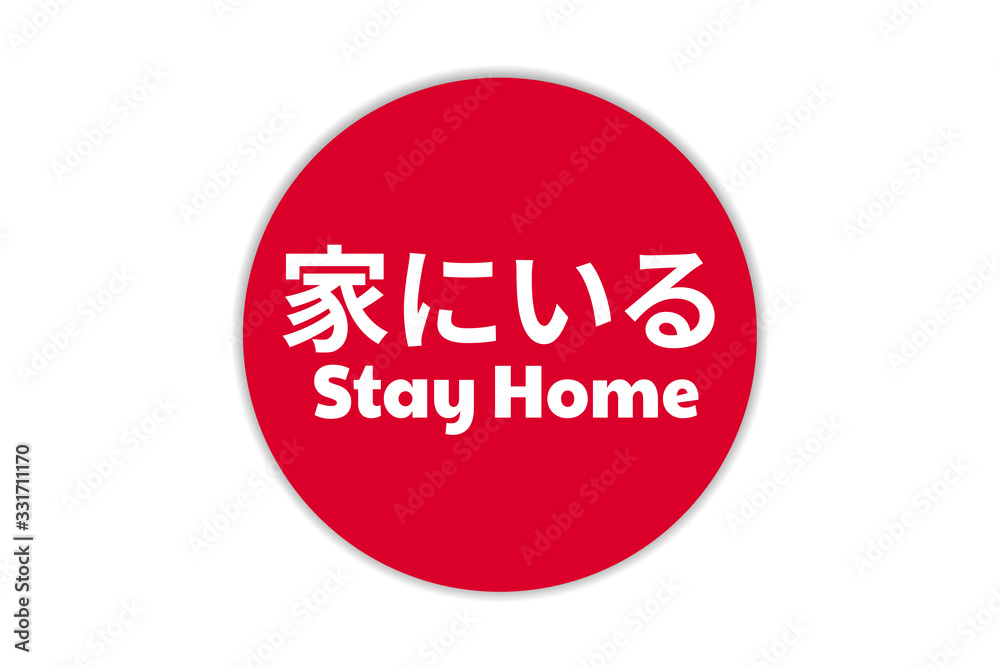 Self quarantine and and social distancing concept. Inscription Stay Home in Japanese. Flag of Japan. COVID-19 coronavirus. Template for background, banner, poster. Vector EPS10 illustration. Self quarantine and and social distancing concept. Inscription Stay Home in Japanese. Flag of Japan. COVID-19 coronavirus. Template for background, banner, poster. Vector EPS10 illustration.