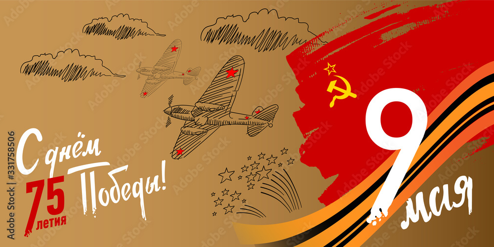 Vettoriale Stock "Happy 75th Victory Day." 9 may is Russian holiday of  Great Victory. Horizontal vector illustration with airplane, soviet flag  and firework for postcards, poster, banner and greeting cards design.