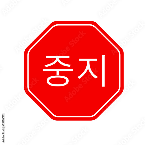 Korean stop sign. Vector icon.
