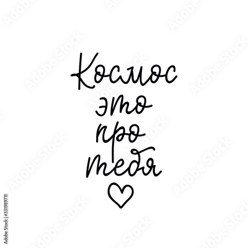 text in Russian: Space is about you. Lettering. Ink illustration. Modern brush calligraphy Isolated on white background.