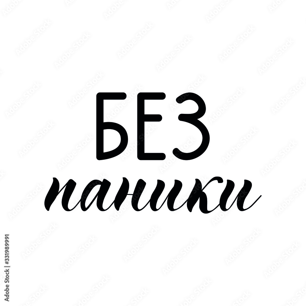 text in Russian: Do not panic. Lettering. Ink illustration. Modern brush calligraphy Isolated on white background. t-shirt design. Corona Virus prevention. COVID-19 text in Russian: Do not panic. Lettering. Ink illustration. Modern brush calligraphy Isolated on white background. t-shirt design. Corona Virus prevention. COVID-19