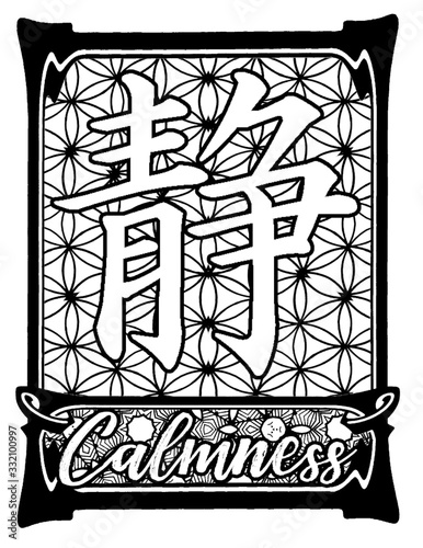 Japanese Kanji Symbol for Calmness photo