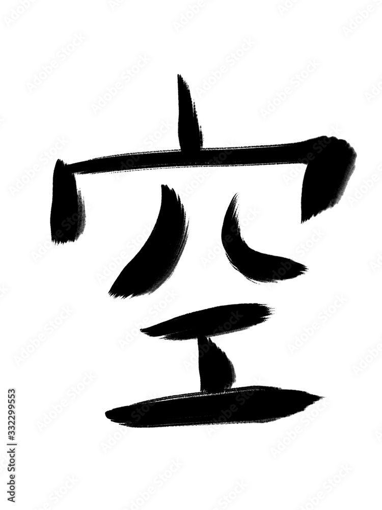 Obraz premium 書道 手書き 初心者風 空