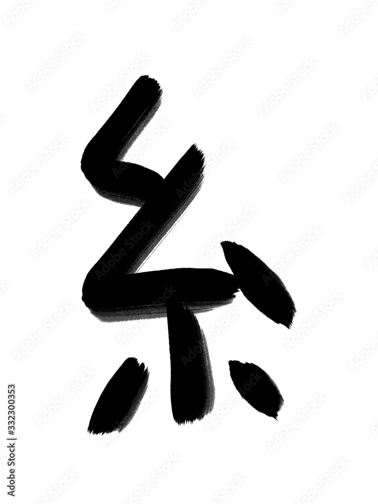 書道 手書き 初心者風 糸 書道 手書き 初心者風 糸