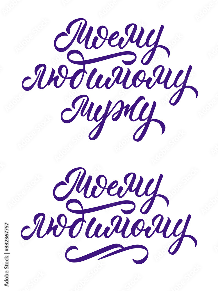 To my loving husband and to beloved one - hand lettering set in russian. Calligraphic incriptions for print. Isolated lettering on white background. Vector.