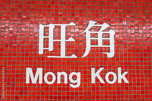 Tablou pe pânză Sign of Mong Kok MTR  station in Hong Kong