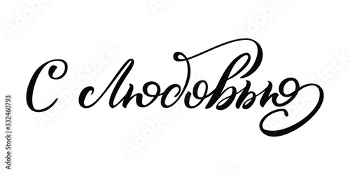 Hand drawn lettering in Russian. With love. Russian letters. Template for card, poster, print.