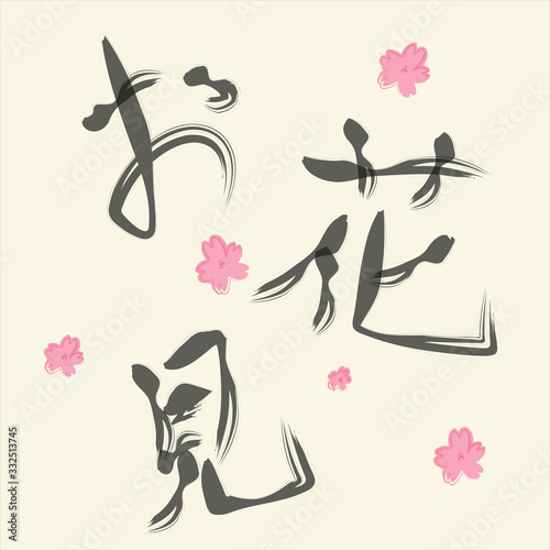 お花見 筆 手書き風文字と桜のゆるいイラスト ベージュ背景のグラフィック画像素材 Stock イラスト Adobe Stock