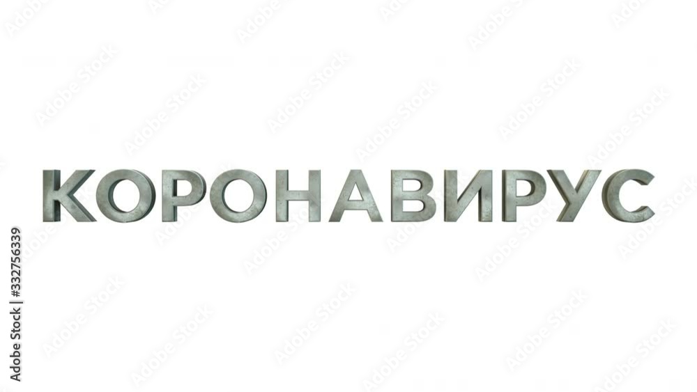 3D animation of the title in Russian 3D animation of the title in Russian