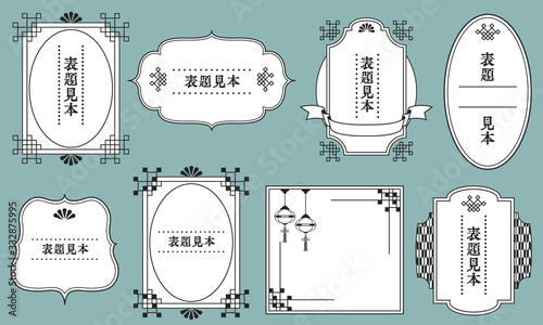 和風　フレーム　枠　タイトル　ノスタルジック　ベクター　イラスト　セット