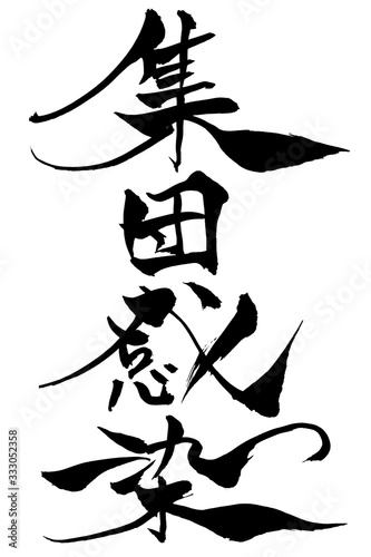 筆文字　集団感染