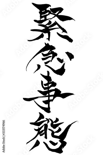 筆文字　緊急事態