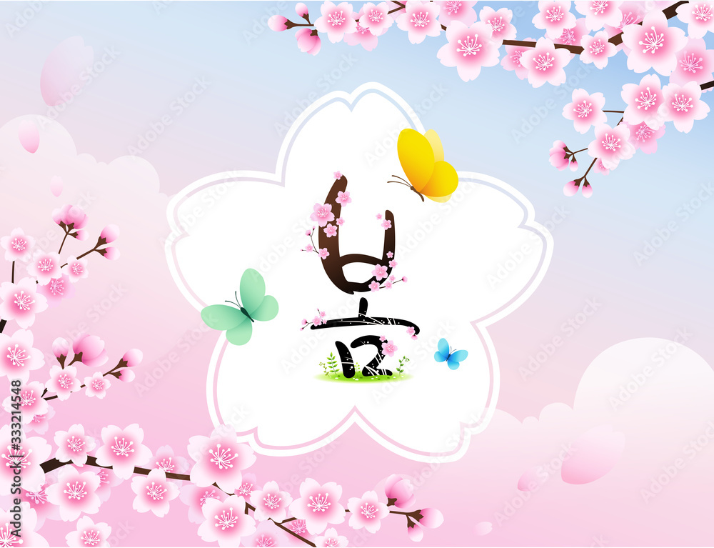 Spring and cherry blossoms in Korea. Spring Festival. Spring day, Korean translation.