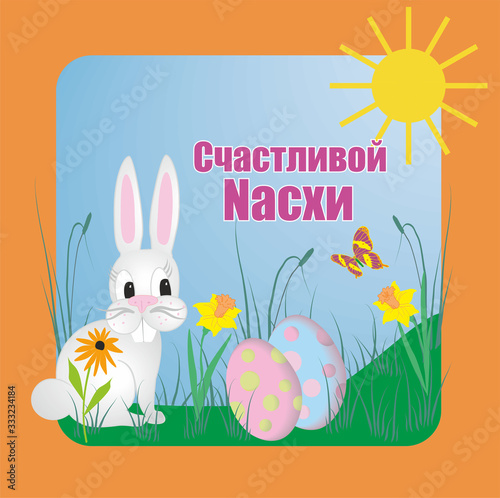 Beautiful and cute Easter Bunny. Text Счастливой пасхи means happy easter in Russian.