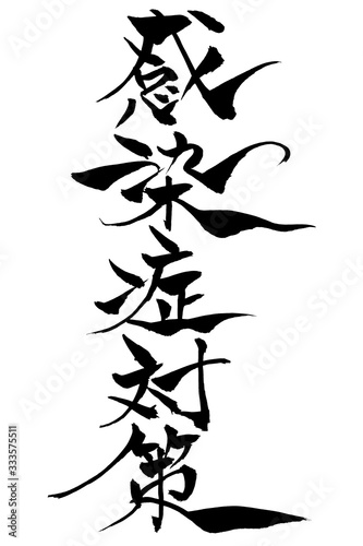 筆文字　感染症対策