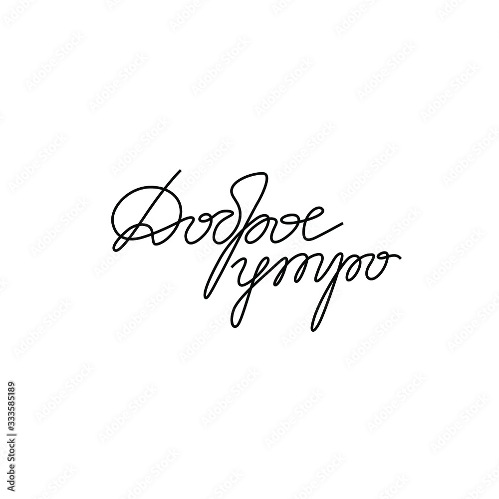 Good Morning inscription, calligraphy in Russian, continuous line drawing, hand lettering, t-shirt, emblem or logo design, one single line on a white background. Isolated vector illustration.