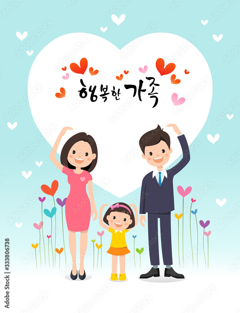 Happy family and heart greeting. Happy family, Translation of Korean Text: Happy family calligraphy Happy family and heart greeting. Happy family, Translation of Korean Text: Happy family calligraphy