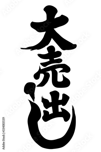 筆書きの大売出し（大売り出し）のロゴタイプ｜白地に筆文字　 BIG SALE