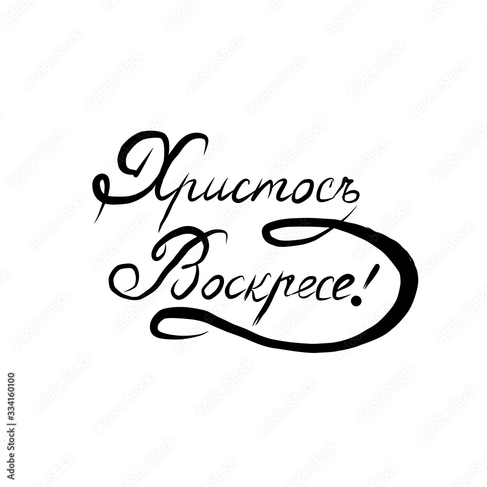 Naklejka premium happy Easter, Christ is Risen - handwritten inscription in Russian, spring holiday of the Russian Orthodox Church