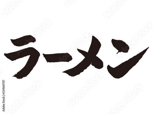 ラーメン　筆文字1